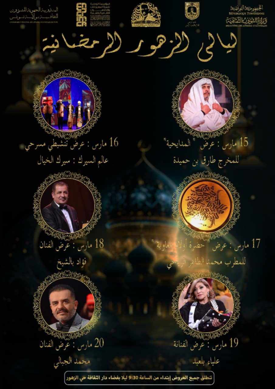 حي الزهور بتونس: ليال للسهر الرمضانية